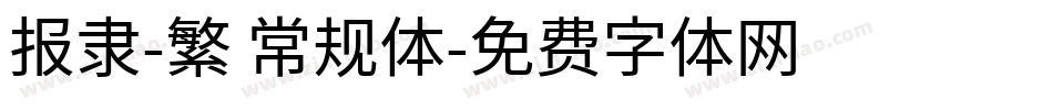 报隶-繁 常规体字体转换